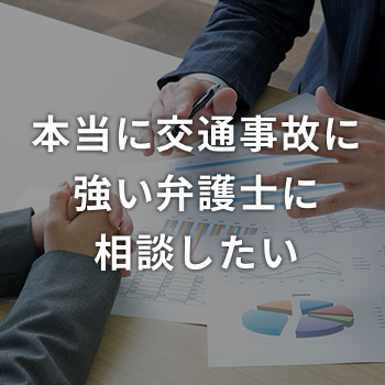 本当に交通事故に強い弁護士に相談したい