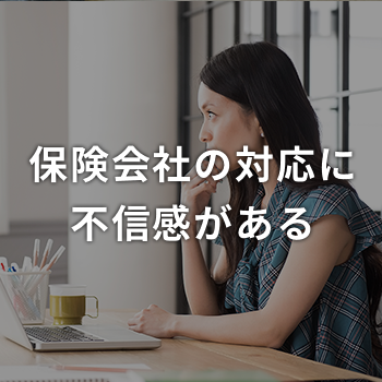 保険会社の対応に 不信感がある