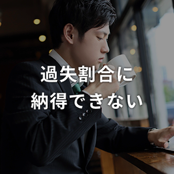 過失割合に 納得できない