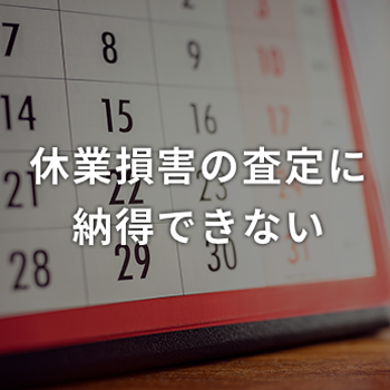 休業損害の査定に 納得できない