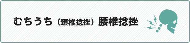 むちうち（頚椎捻挫）腰椎捻挫