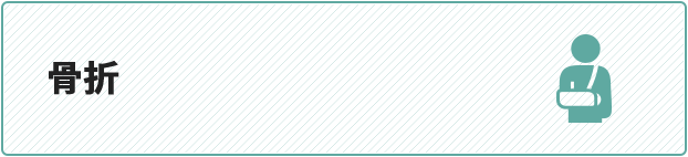 骨折