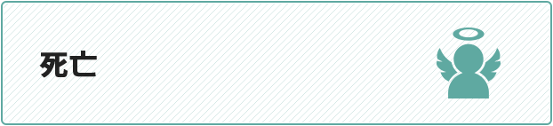 死亡