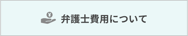 弁護士費用について