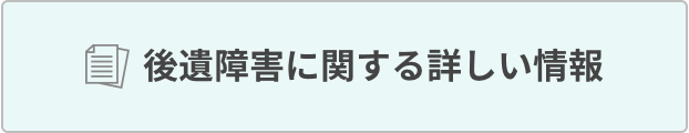 後遺障害に関する詳しい情報