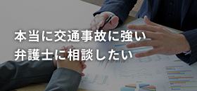 本当に交通事故に強い弁護士に相談したい