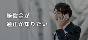 賠償金が 適正か知りたい