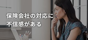 保険会社の対応に 不信感がある