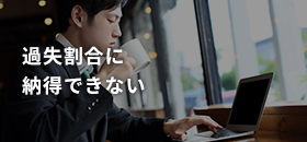 過失割合に 納得できない