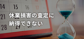 休業損害の査定に 納得できない