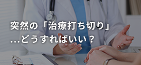 突然の「治療打ち切り」...どうすればいい？