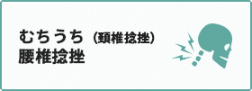 むちうち（頚椎捻挫）腰椎捻挫