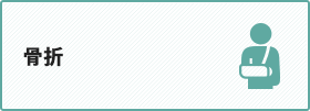 骨折