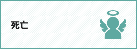 死亡